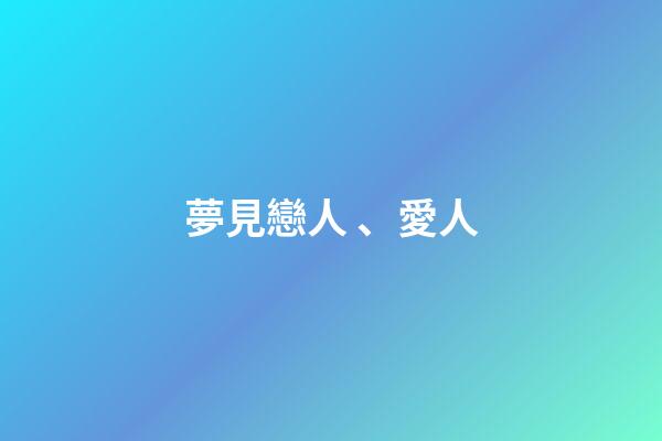 夢見戀人、愛人
